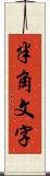 半角文字 Scroll