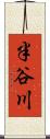 半谷川 Scroll