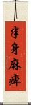 半身麻痺 Scroll