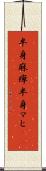 半身麻痺 Scroll