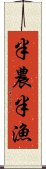 半農半漁 Scroll
