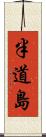 半道島 Scroll