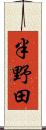 半野田 Scroll