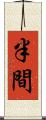 半間 Scroll