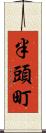半頭町 Scroll