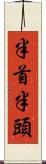 半首 Scroll