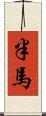 半馬 Scroll