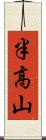 半高山 Scroll