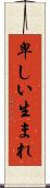 卑しい生まれ Scroll
