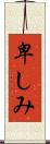 卑しみ Scroll
