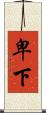 卑下 Scroll