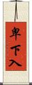 卑下入 Scroll