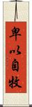 卑以自牧 Scroll