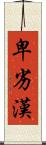 卑劣漢 Scroll