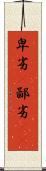 卑劣(P) Scroll