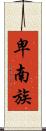 卑南族 Scroll