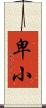 卑小 Scroll