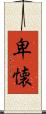卑懐 Scroll