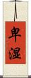 卑湿 Scroll