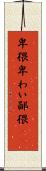 卑猥 Scroll