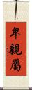 卑親屬 Scroll