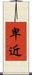 卑近 Scroll
