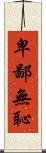 卑鄙無恥 Scroll