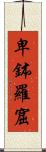卑鉢羅窟 Scroll
