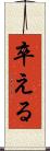 卒える Scroll