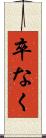 卒なく Scroll