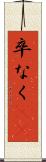 卒なく(iK) Scroll