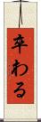 卒わる Scroll