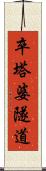 卒塔婆隧道 Scroll