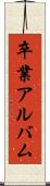 卒業アルバム Scroll