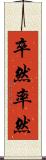 卒然 Scroll
