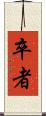 卒者 Scroll