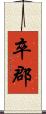 卒郡 Scroll