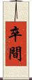 卒間 Scroll