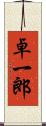 卓一郎 Scroll
