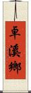 卓溪鄉 Scroll