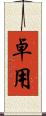 卓用 Scroll