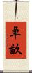 卓畝 Scroll