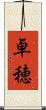 卓穂 Scroll