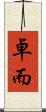 卓而 Scroll