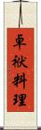 卓袱料理 Scroll