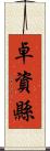 卓資縣 Scroll