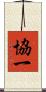 協一 Scroll