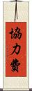 協力費 Scroll