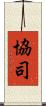 協司 Scroll