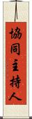 協同主持人 Scroll